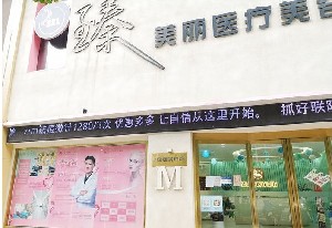 洛陽臻美麗醫(yī)療美容門診部 洛陽臻美麗醫(yī)療美容門診部