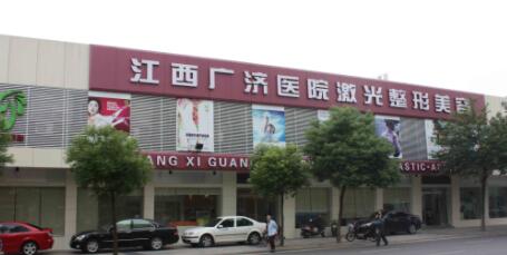 江西廣濟(jì)醫(yī)院整形科 江西廣濟(jì)醫(yī)院整形科