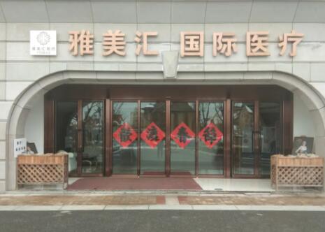 青島雅美匯醫(yī)療美容門診部 青島雅美匯醫(yī)療美容門診部