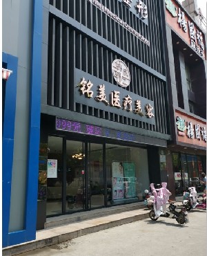 棗莊銘美醫(yī)療美容診所 棗莊銘美醫(yī)療美容診所