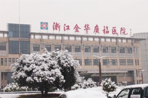 金華廣福醫(yī)院整形中心 金華廣福醫(yī)院整形中心