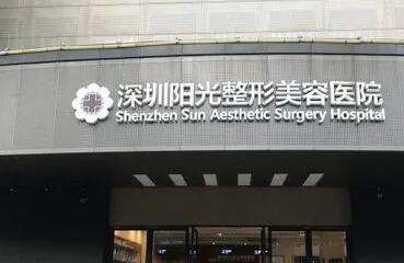 深圳春天陽光整形美容醫(yī)院 深圳春天陽光整形美容醫(yī)院