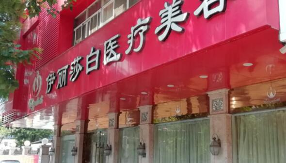 汕頭伊麗莎白醫(yī)療美容醫(yī)院 汕頭伊麗莎白醫(yī)療美容醫(yī)院