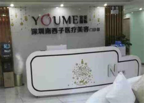 深圳南西子醫(yī)療美容門診部 深圳南西子醫(yī)療美容門診部