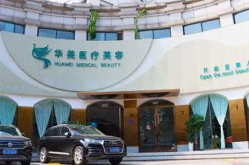 泰安華美醫(yī)療美容診所 泰安華美醫(yī)療美容診所