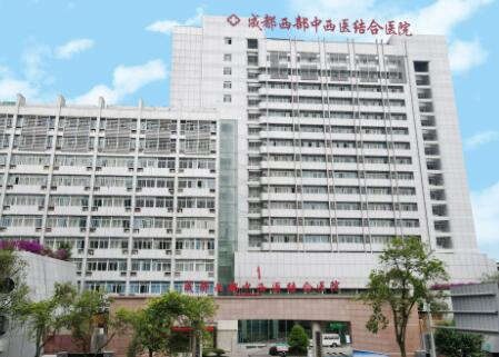 成都西部中西醫(yī)結(jié)合醫(yī)院整形外科 成都西部中西醫(yī)結(jié)合醫(yī)院整形外科