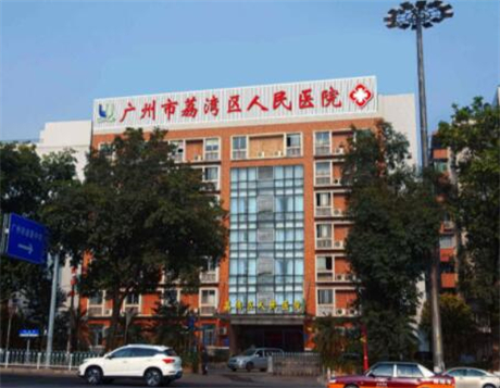 廣州荔枝灣區(qū)人民醫(yī)院整形美容中心 廣州荔枝灣區(qū)人民醫(yī)院整形美容中心