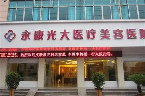 金華永康光大醫(yī)療美容院 金華永康光大醫(yī)療美容院