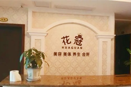 重慶花冠醫(yī)學(xué)美容診所 重慶花冠醫(yī)學(xué)美容診所