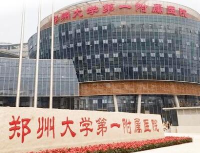 鄭州大學第一附屬醫(yī)院鄭東院區(qū) 鄭州大學第一附屬醫(yī)院鄭東院區(qū)