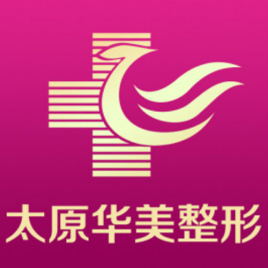 太原華美醫(yī)療美容醫(yī)院 太原華美醫(yī)療美容醫(yī)院