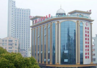 溫州永嘉東方整形外科門診部 溫州永嘉東方整形外科門診部