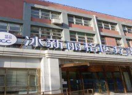 北京冰新麗格醫(yī)療美容門診部 北京冰新麗格醫(yī)療美容門診部