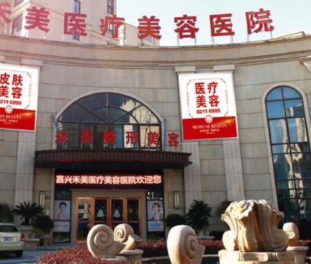 嘉興禾美醫(yī)療整形醫(yī)院 嘉興禾美醫(yī)療整形醫(yī)院