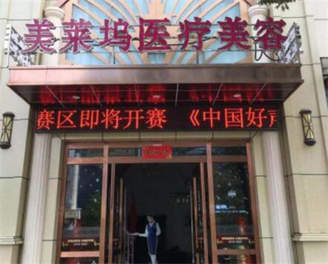 蚌埠東方美萊塢醫(yī)療美容醫(yī)院 蚌埠東方美萊塢醫(yī)療美容醫(yī)院