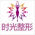 桂林時(shí)光醫(yī)療美容門(mén)診 桂林時(shí)光醫(yī)療美容門(mén)診