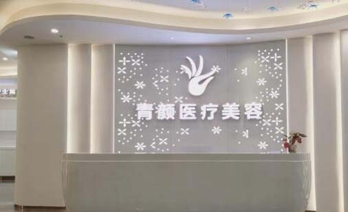 廣州青顏醫(yī)療美容 廣州青顏醫(yī)療美容