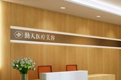 重慶勤天醫(yī)療美容診所 重慶勤天醫(yī)療美容診所