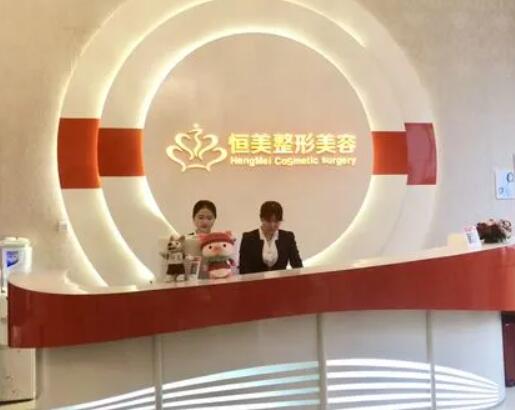 合肥恒美整形美容醫(yī)院 合肥恒美整形美容醫(yī)院