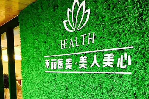 合肥禾麗美容整形醫(yī)院 合肥禾麗美容整形醫(yī)院