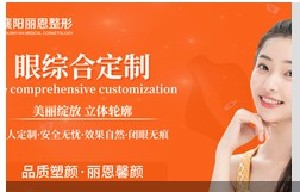 襄陽麗恩馨顏醫(yī)療美容診所 襄陽麗恩馨顏醫(yī)療美容診所