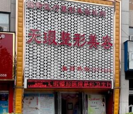 周口無(wú)暇整形名醫(yī)院 周口無(wú)暇整形名醫(yī)院