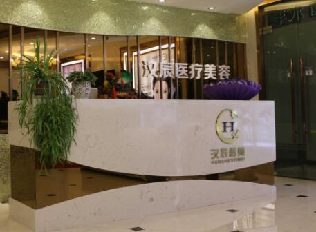 襄陽漢辰整形美容醫(yī)院 襄陽漢辰整形美容醫(yī)院