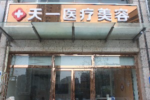 鄭州天一整形美容 鄭州天一整形美容