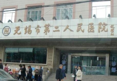 無(wú)錫第二人民醫(yī)院(無(wú)錫二院)整形美容外科 無(wú)錫第二人民醫(yī)院(無(wú)錫二院)整形美容外科