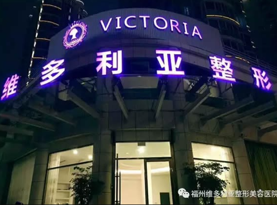 福州維多利亞美容整形醫(yī)院 福州維多利亞美容整形醫(yī)院