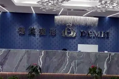 邯鄲復興德枝美整形外科門診部 邯鄲復興德枝美整形外科門診部
