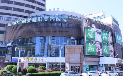 無錫尚美整形外科 無錫尚美整形外科