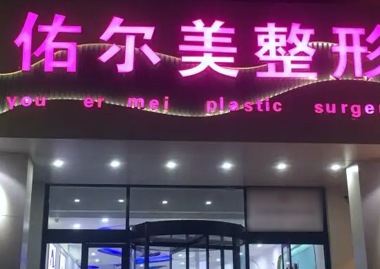 鄭州佑爾美醫(yī)療美容門診部醫(yī)院 鄭州佑爾美醫(yī)療美容門診部醫(yī)院