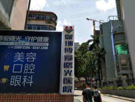 深圳博愛醫(yī)院整形美容 深圳博愛醫(yī)院整形美容