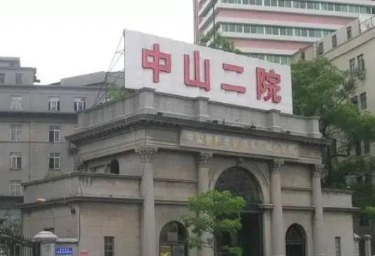 中山二院整形外科 中山二院整形外科