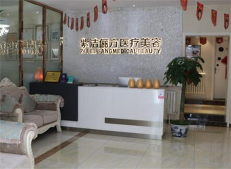 北京紫潔(儷方)醫(yī)療美容 北京紫潔(儷方)醫(yī)療美容