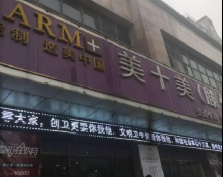 滕州美十美整形醫(yī)院 滕州美十美整形醫(yī)院