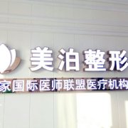 連云港美泊醫(yī)療美容診所