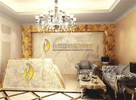 深圳金麗醫(yī)療美容醫(yī)院 深圳金麗醫(yī)療美容醫(yī)院
