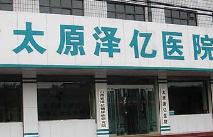 山西太原澤億醫(yī)院 山西太原澤億醫(yī)院