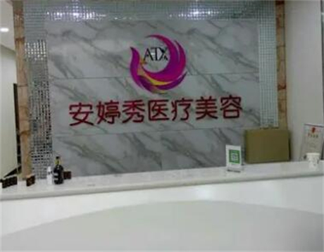 臨沂安婷秀醫(yī)療美容醫(yī)院 臨沂安婷秀醫(yī)療美容醫(yī)院