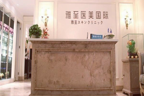 武漢雅至醫(yī)療美容醫(yī)院 武漢雅至醫(yī)療美容醫(yī)院