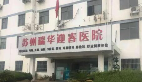 蘇州瑞華迎春醫(yī)院 蘇州瑞華迎春醫(yī)院