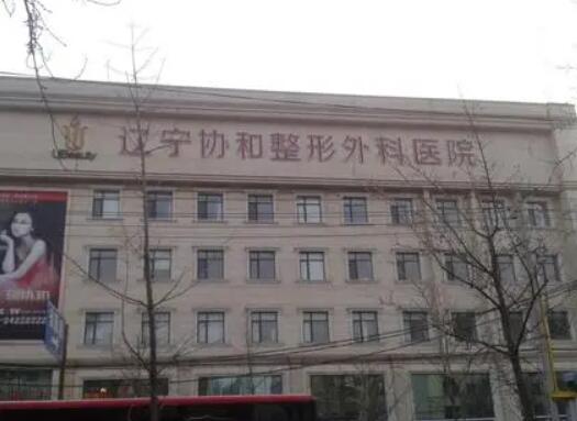 遼寧協(xié)和醫(yī)療美容整形醫(yī)院 遼寧協(xié)和醫(yī)療美容整形醫(yī)院