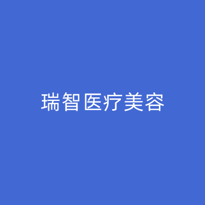 杭州瑞智醫(yī)療美容門(mén)診部 杭州瑞智醫(yī)療美容門(mén)診部