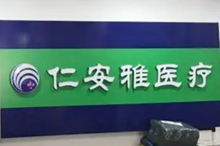 深圳仁安雅美容醫(yī)院 深圳仁安雅美容醫(yī)院