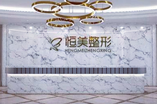 無錫恒美醫(yī)療美容診所 無錫恒美醫(yī)療美容診所