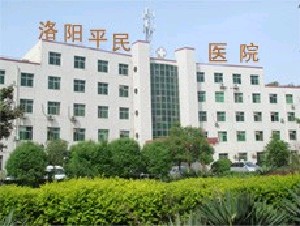 洛陽平民醫(yī)院醫(yī)療美容中心 洛陽平民醫(yī)院醫(yī)療美容中心