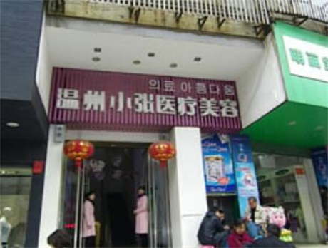 邵陽溫州小張醫(yī)療美容醫(yī)院 邵陽溫州小張醫(yī)療美容醫(yī)院