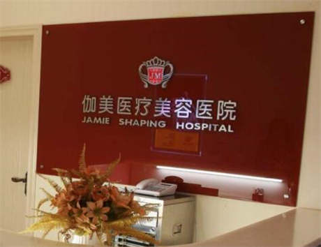 武漢伽美整形醫(yī)院 武漢伽美整形醫(yī)院